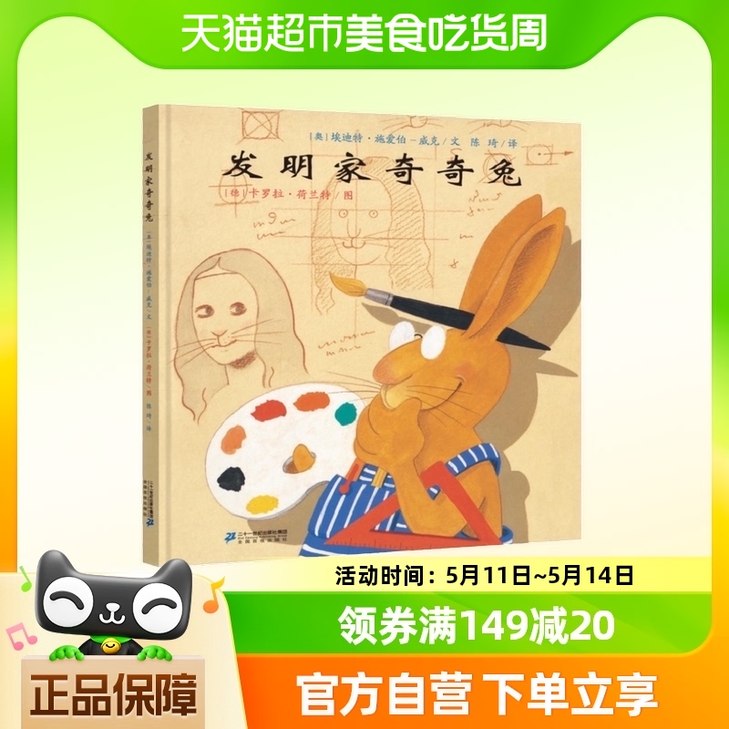 发明家奇奇兔绘本图画故事书籍0-3-6-8周岁幼儿园小学生正版书籍