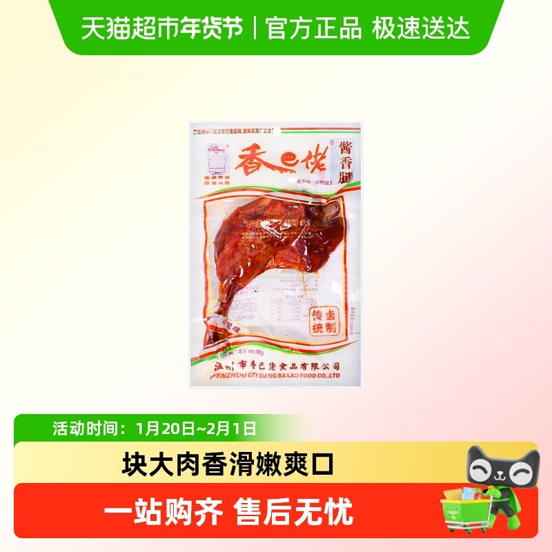 正宗温州香巴佬酱香大鸭腿真空包装即食休闲小吃卤味零食开袋即食,零食/坚果/特产,鸭肉零食,淘宝优惠券,粉丝福利购,淘宝优惠卷