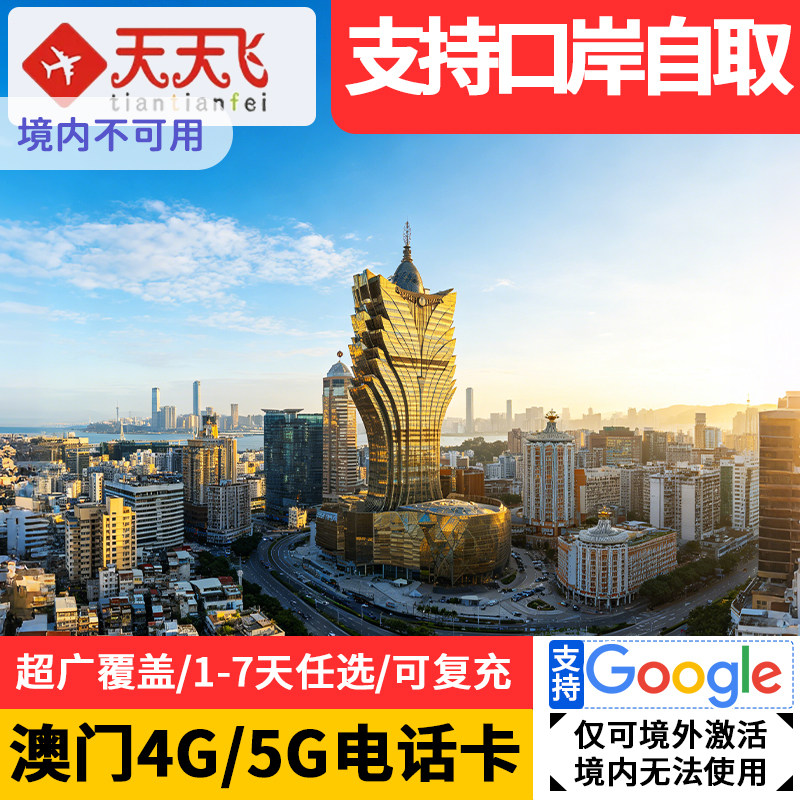 澳门电话卡香港通用5G/4G高速上网1/2/3/5天流量卡可口岸自取无限