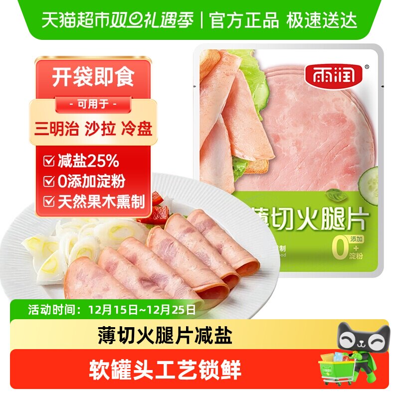 雨润薄切鲜嫩火腿片即食代餐早餐三明治速食快餐午餐肉无淀粉