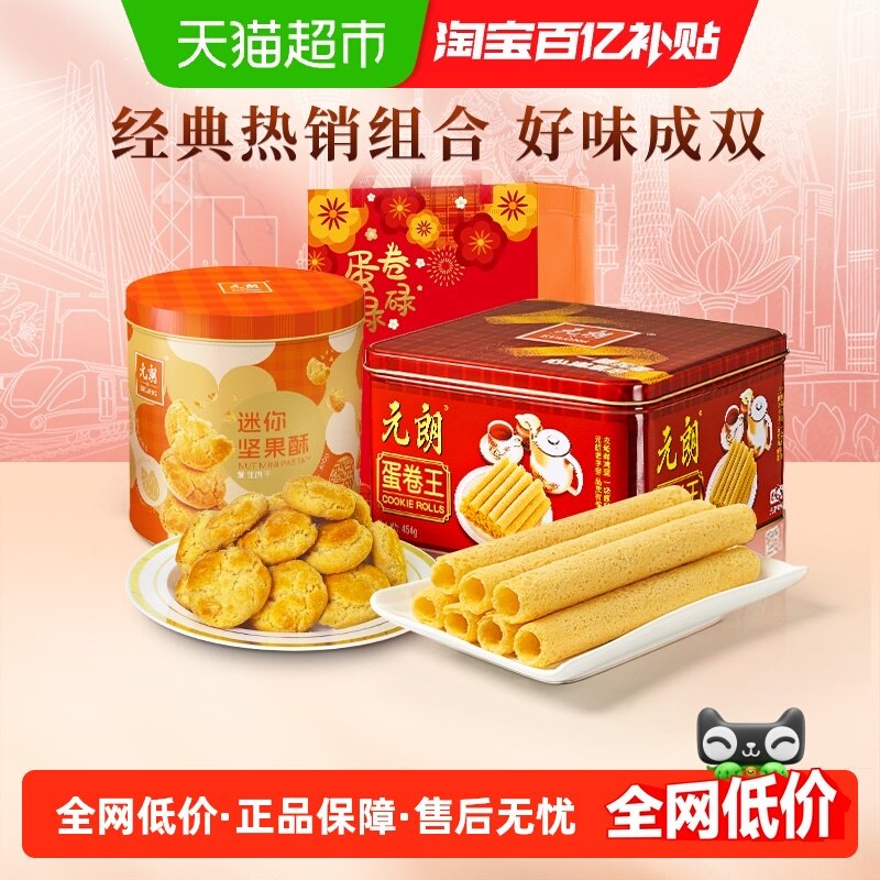 元朗蛋卷王454g+坚果酥300g桃酥饼干年货必备小零食新年过年送礼