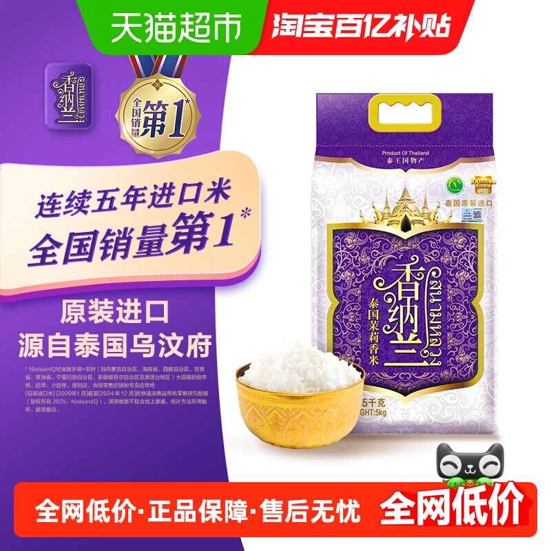 【进口】香纳兰泰国茉莉香米泰国乌汶府原装进口泰米 大米