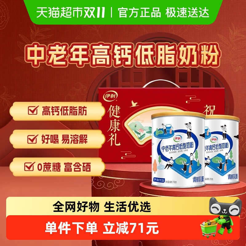 伊利中老年成人营养品高钙低脂牛奶粉700g*2礼盒营养早餐冲饮奶粉