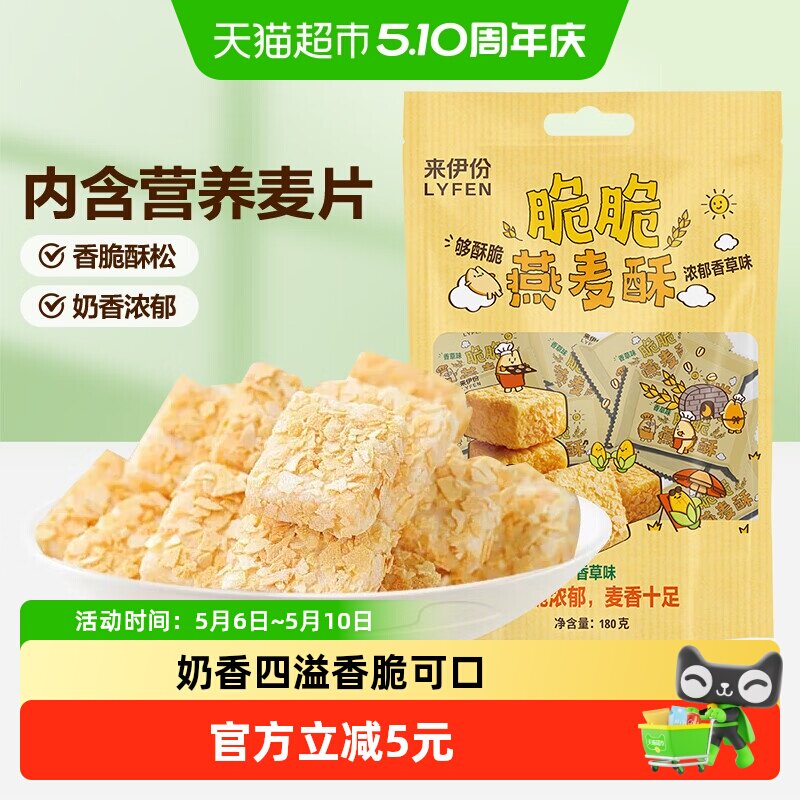 来伊份脆脆燕麦酥牛奶营养麦片健康早餐充饥小吃喜糖果180g香草味