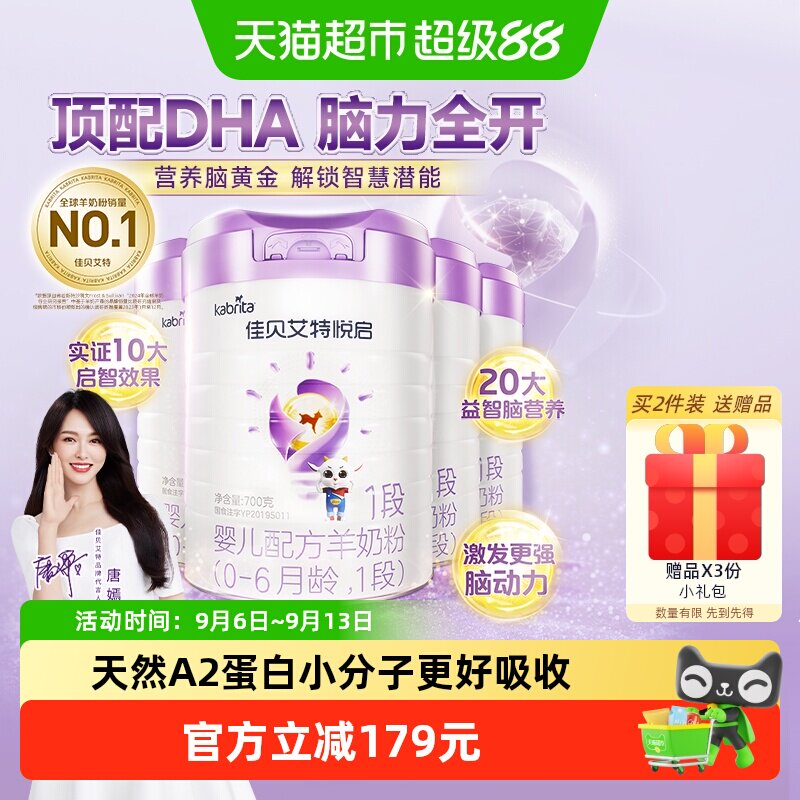 荷兰原装进口佳贝艾特婴幼儿羊奶粉益智悦启1段 0-6个月 700g*4罐