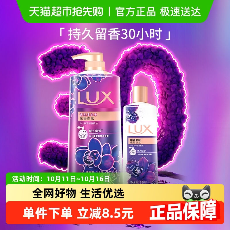 力士持久留香沐浴露LUX