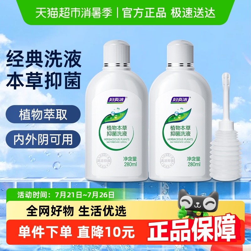 妇炎洁止痒私处洗护液280ml×2瓶
