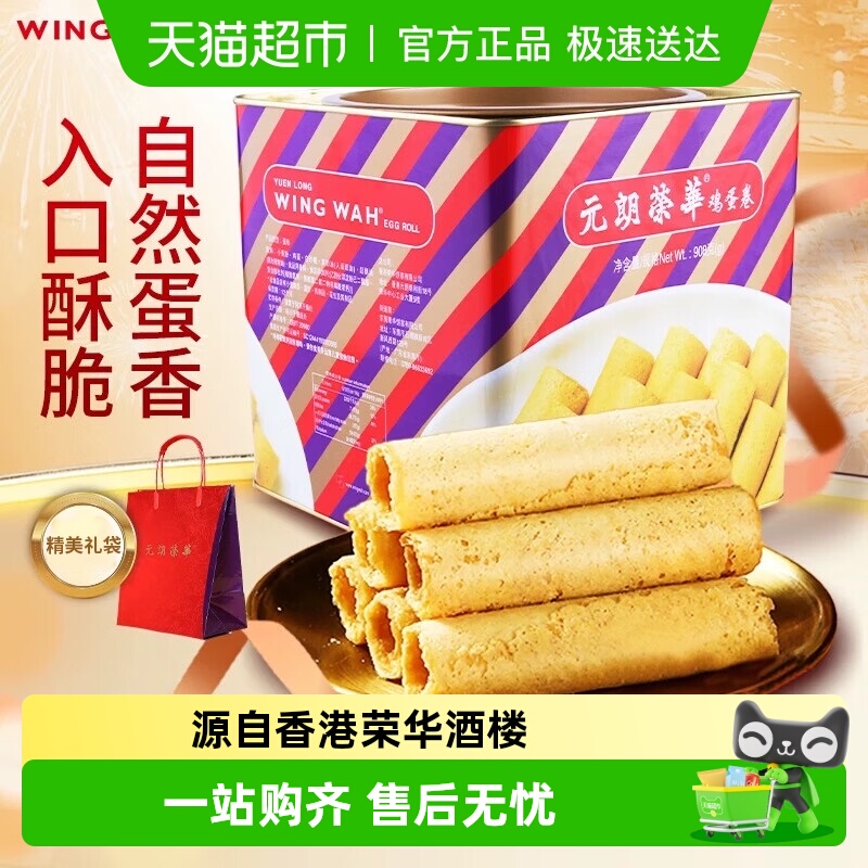 香港元朗荣华鸡蛋卷礼盒糕点休闲零食早餐食品糕点饼干