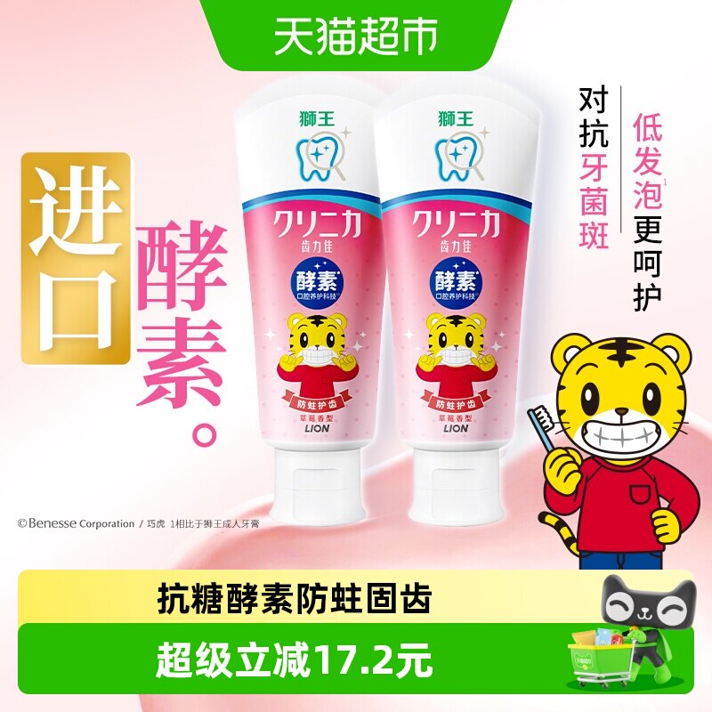 LION狮王齿力佳抗糖酵素儿童防蛀牙膏2岁以上进口巧虎草莓含氟2支