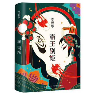 【新版】霸王别姬李碧华 李碧华作品集 陈凯歌导演张国荣张丰毅巩俐葛优主演同名电影 豆瓣9.1高口碑杰作怪谈精选集小说书籍畅销书