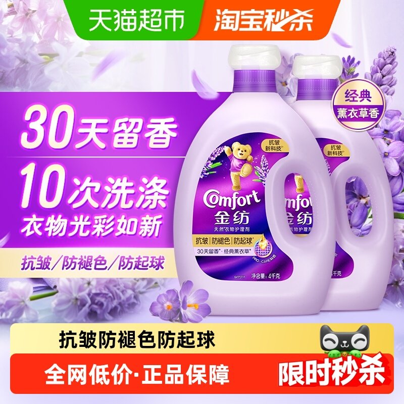 金纺薰衣草柔顺剂抗皱防褪色防起球柔顺衣物4kg*2瓶