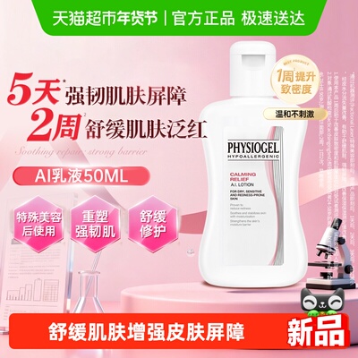 Physiogel/霏丝佳修护乳液
