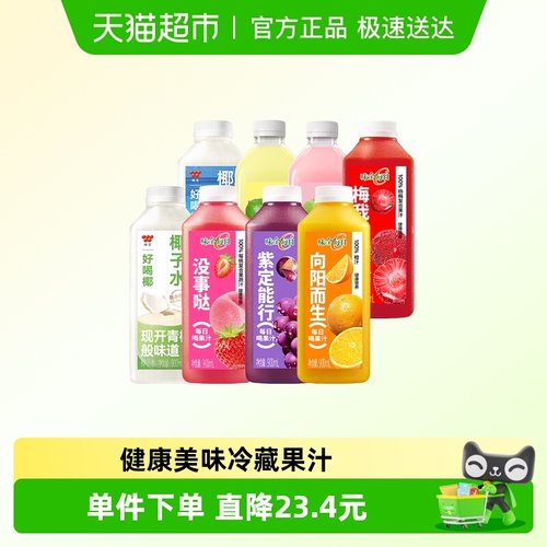 味全味全果蔬汁冷藏饮品