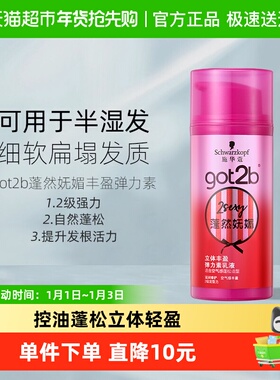 施华蔻got2b蓬然妩媚丰盈弹力素乳液