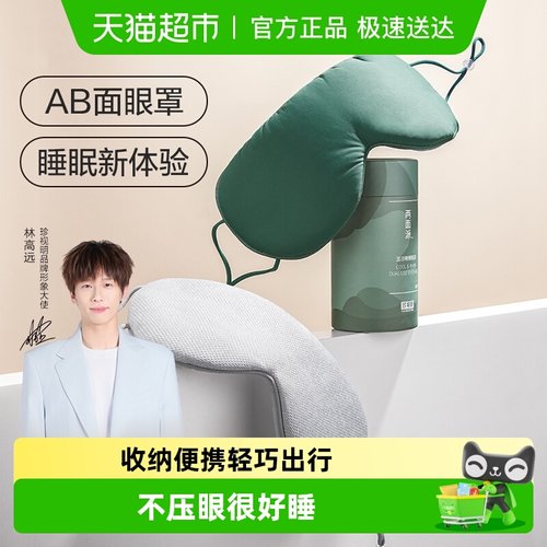 珍视明温凉两用舒适睡眠眼罩