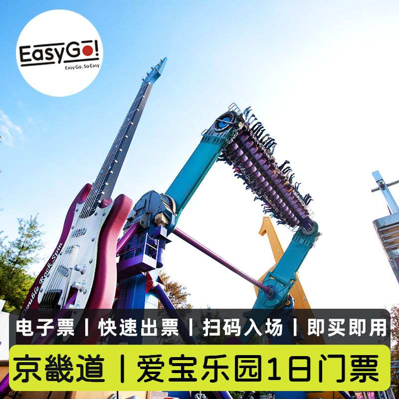 [爱宝乐园-一日票券]韩国京畿道Everland Theme Park电子门票急速出票扫码入场