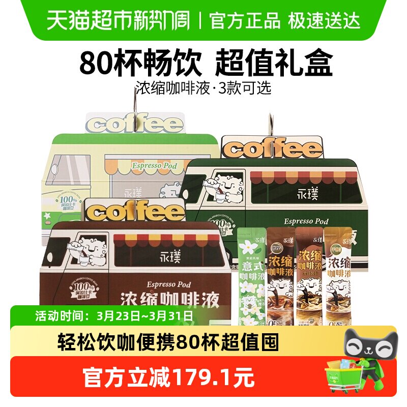 永璞即溶0脂浓缩咖啡液平衡+醇厚多杯美式拿铁意式畅饮便携囤货装