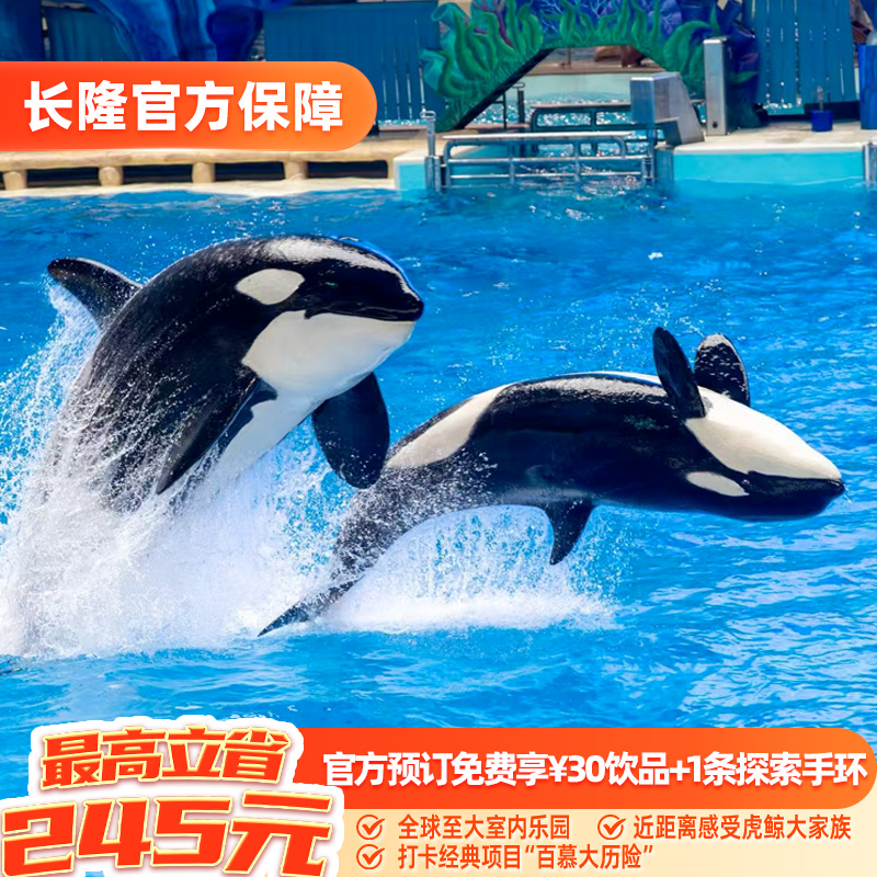 [珠海长隆飞船乐园-1日特惠门票+享30元饮品1份+1条探索手环]长隆官方特惠门票