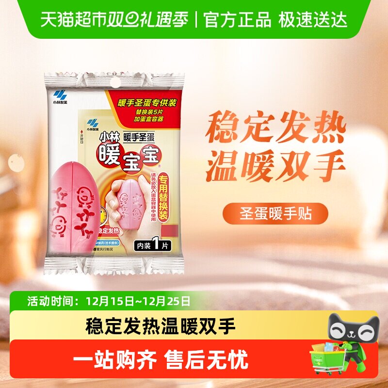 小林制药暖宝宝暖手圣蛋替换装暖贴防寒御寒保暖携带发热恒温