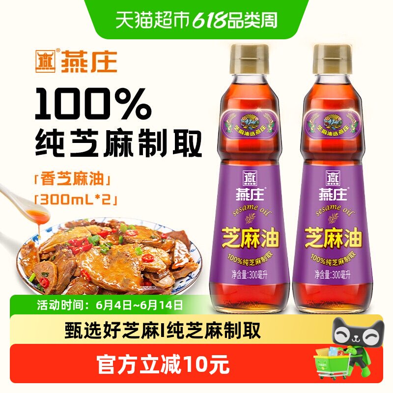 燕庄纯芝麻油300ml*2瓶香油凉拌麻油火锅蘸料