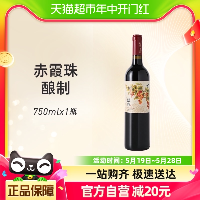 张裕红酒翠羽赤霞珠干红葡萄酒750ml*1瓶婚宴派对美食聚餐微醺 酒类 干红静态葡萄酒 原图主图