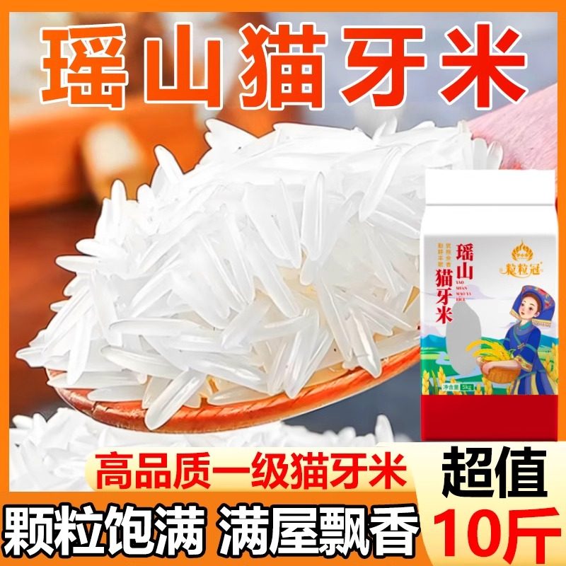 正宗瑶山猫牙米2025年新米长粒象牙米生态一级香米高品质大米真空,粮油调味/速食/干货/烘焙,大米,淘宝优惠券,粉丝福利购,淘宝优惠卷