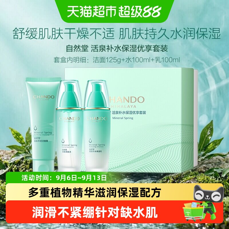 自然堂活泉补水保湿洁水乳套装