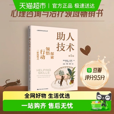 助人技术：探索、领悟、行动三阶