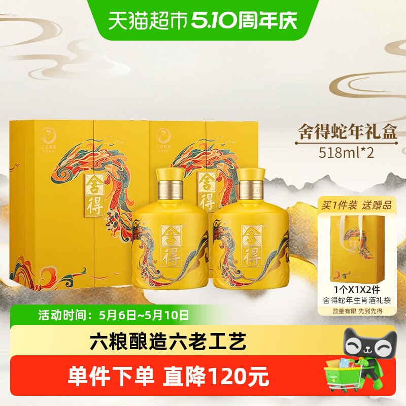 舍得白酒蛇年生肖54度518ml*2礼盒装浓香型过年货节日收藏