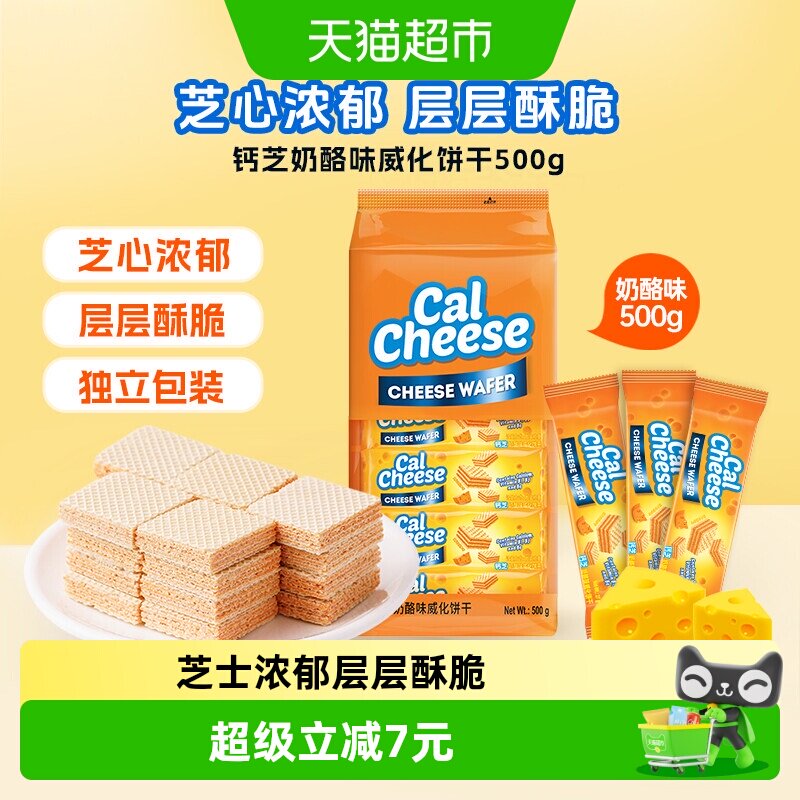 Calcheese/钙芝印尼进口奶酪味威化饼干儿童休闲零食点心