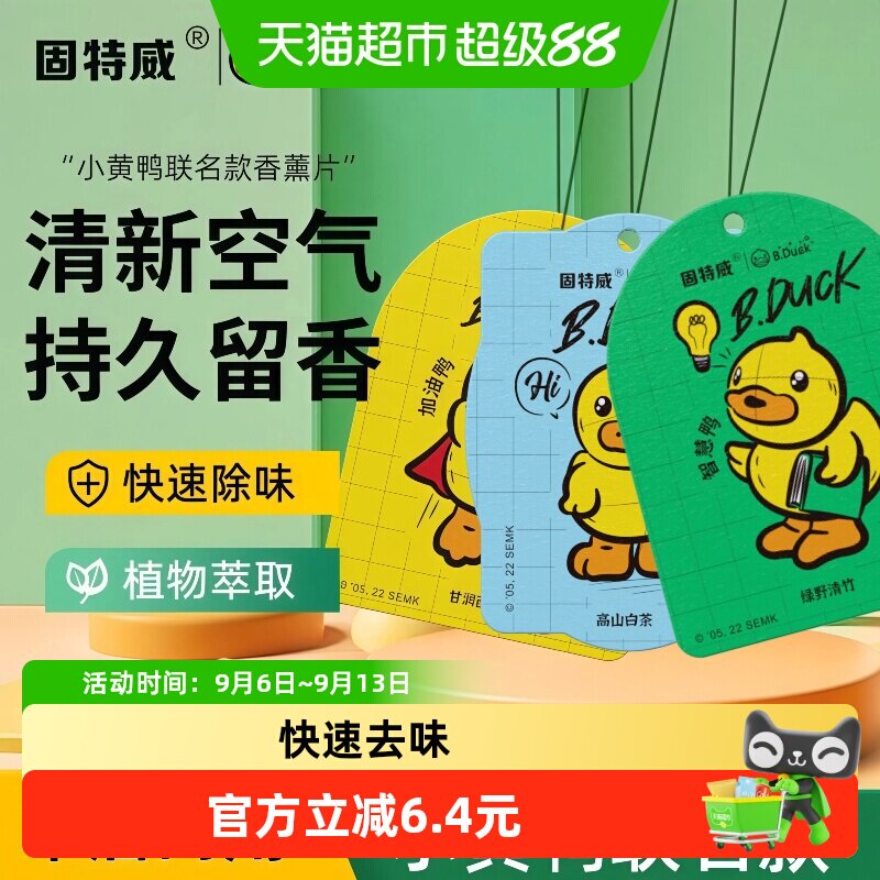 固特威车载香薰持久留香3片图片