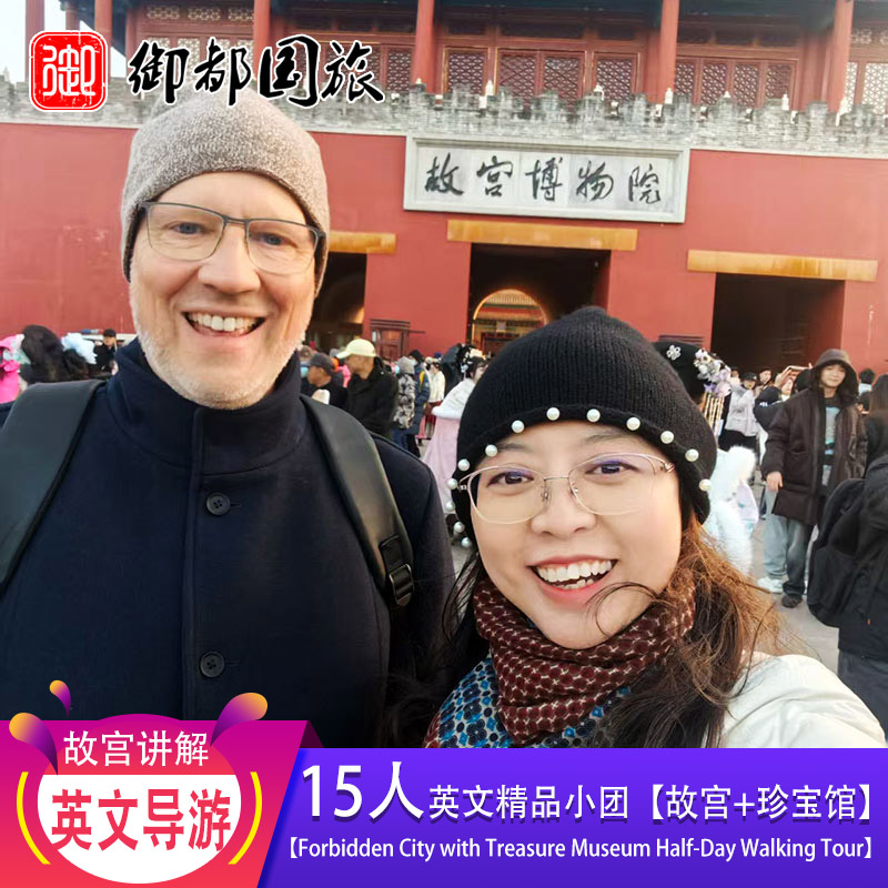 故宫英语讲解一日游北京纯玩小团