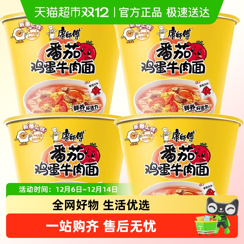 康师傅番茄鸡蛋牛肉面桶面方便面