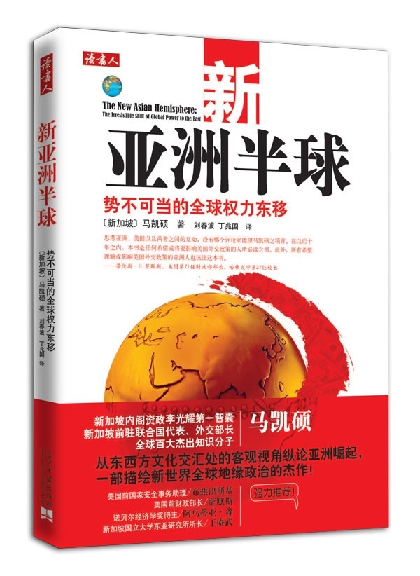 正版包邮9787801708939 新亚洲半球：势不可当的全球权力东移 〔新加坡〕马凯硕　著 当代中国出版社