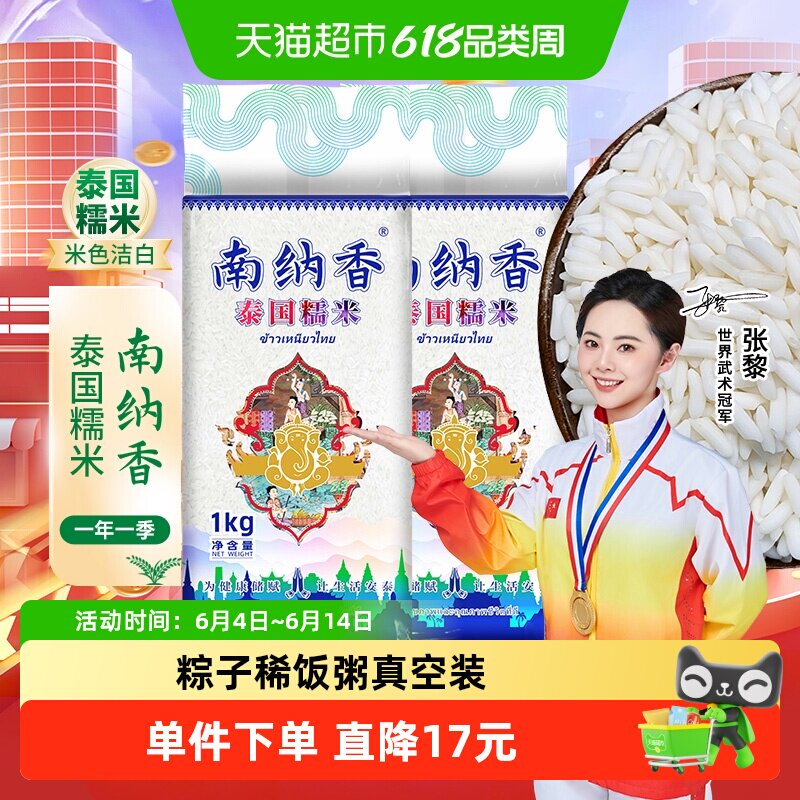 进口泰国糯米南纳香泰国长粒糯米1kg*2包年糕八宝饭粽子小吃食材