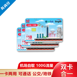 机场自取Singtel新加坡电话卡交通卡二合一5G流量上网通话Ezlink