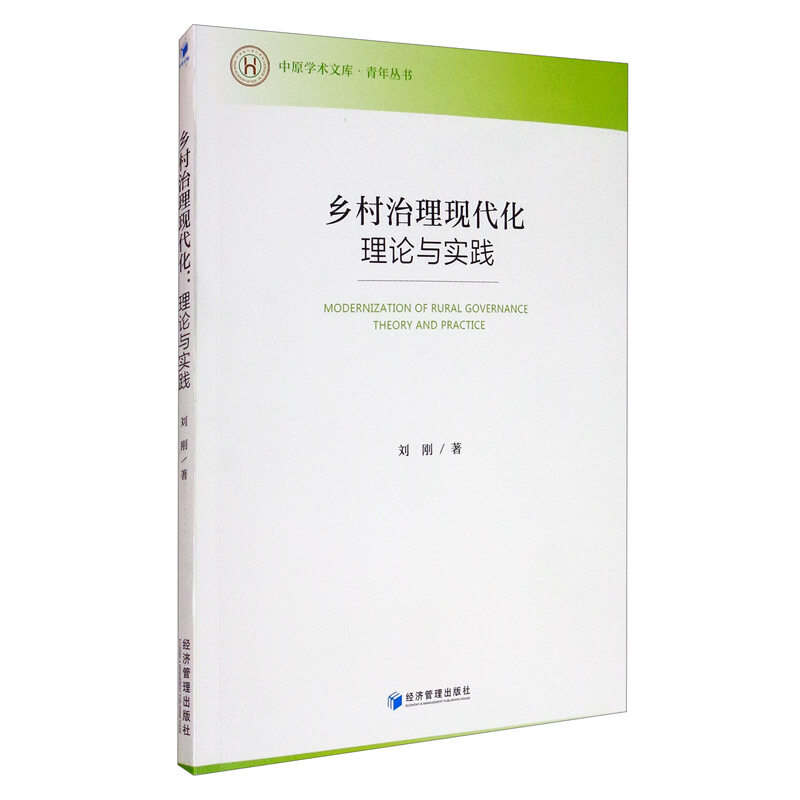 【保正版】乡村治理现代化理论与实践刘刚著政治经济管理出版社