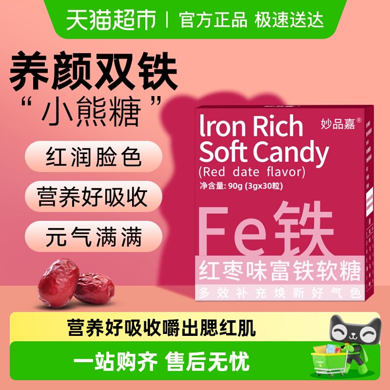 妙品嘉富铁软糖红枣滋补女性哺乳期产后成人孕期儿童补充铁fe元素