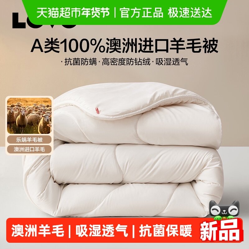 罗莱生活LOVO乐蜗澳洲进口100%羊毛被子加厚冬被春秋被芯保暖宿舍,床上用品,羊毛被/驼毛被,淘宝优惠券,粉丝福利购,淘宝优惠卷