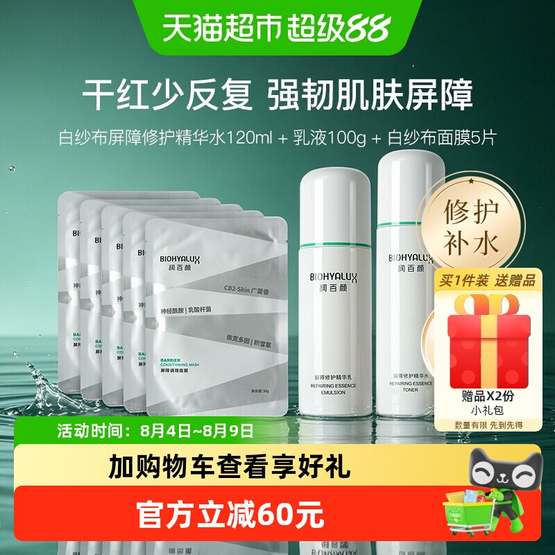 润百颜屏障修护美白补水护肤套装