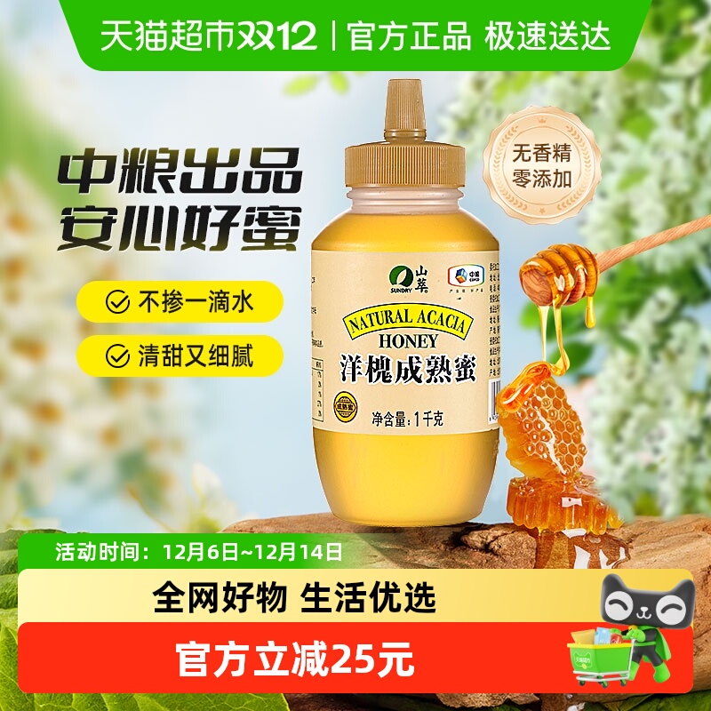 中粮山萃洋槐成熟蜜2斤/瓶纯正无添加蜂蜜1000g早餐滋补冲调