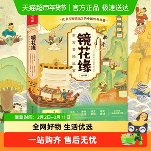 乐乐趣 镜花缘东方冒险故事绘本全6册小学生课外书5-7岁必读经典