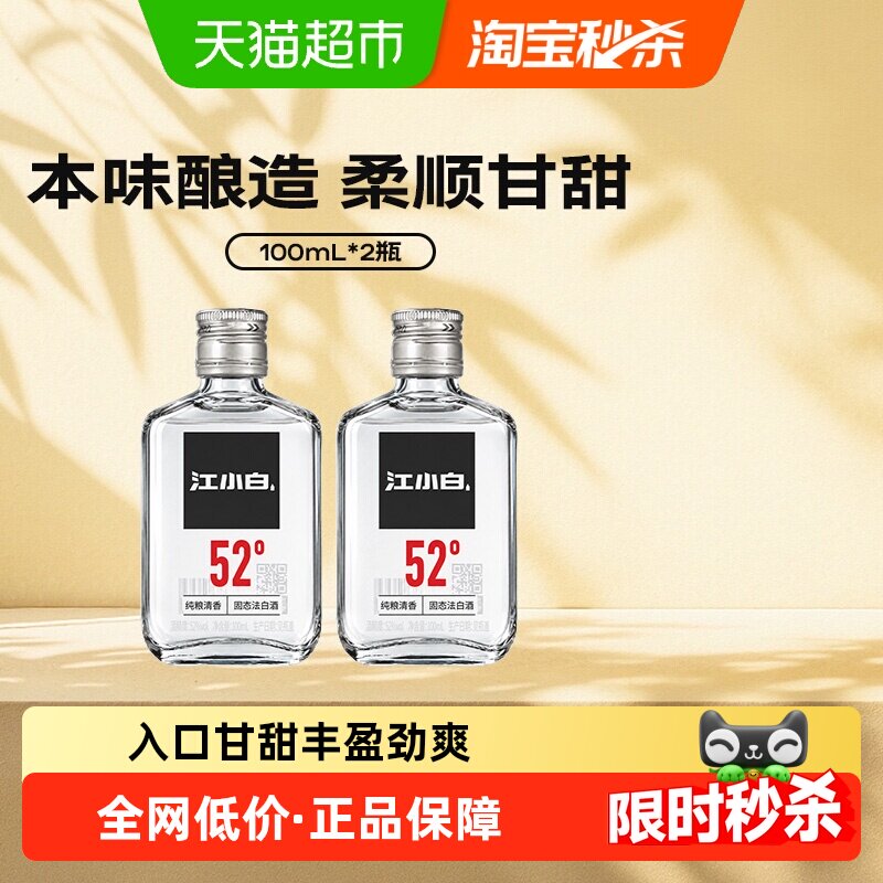 江小白国产白酒519系列52度100ml*2瓶纯酿清香白酒小瓶