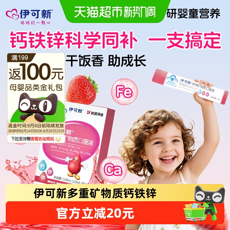 伊可新宝宝草莓味钙铁锌口服液