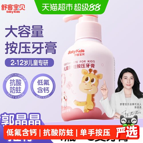 舒客宝贝儿童牙膏单手按压草莓味