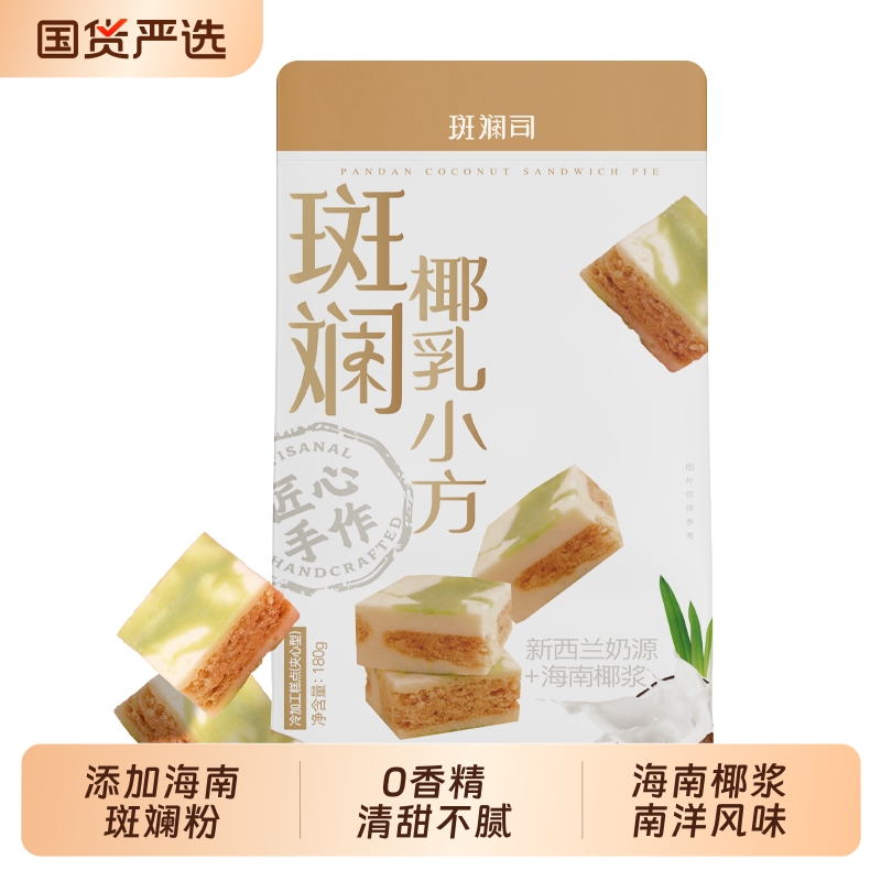 斑斓司斑斓椰乳小方海南椰浆斑斓糕点心特产伴手礼休闲零食品酥饼
