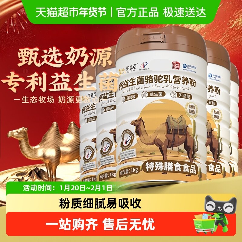 驼益可钙益生菌骆驼乳营养粉正宗新疆奶源送礼礼盒,咖啡/麦片/冲饮,全家营养奶粉,淘宝优惠券,粉丝福利购,淘宝优惠卷