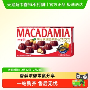 明治夹心巧克力meiji澳洲坚果盒装节日零食盒装果仁巧克力