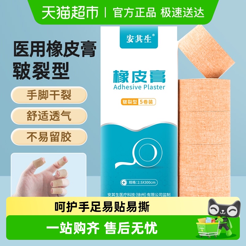 安其生胶布手指脚后跟皲裂橡皮膏