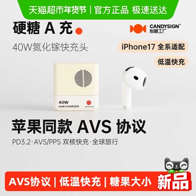 candysign硬糖A充AVS充电器40W